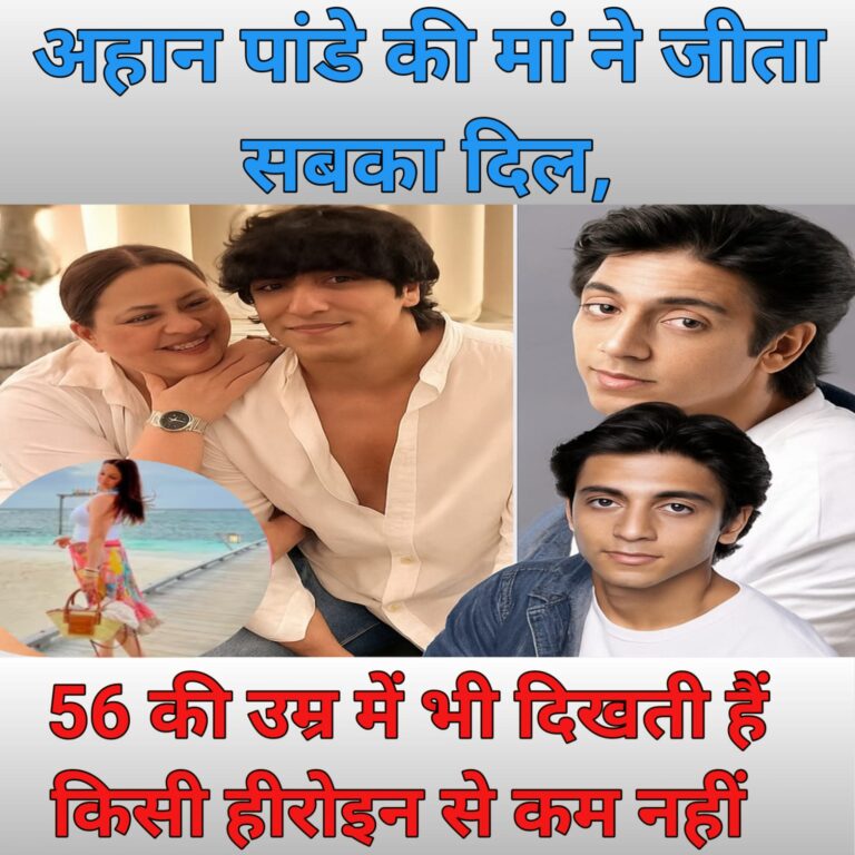 अहान पांडे की मां ने जीता सबका दिल, 56 की उम्र में भी दिखती हैं किसी हीरोइन से कम नहीं