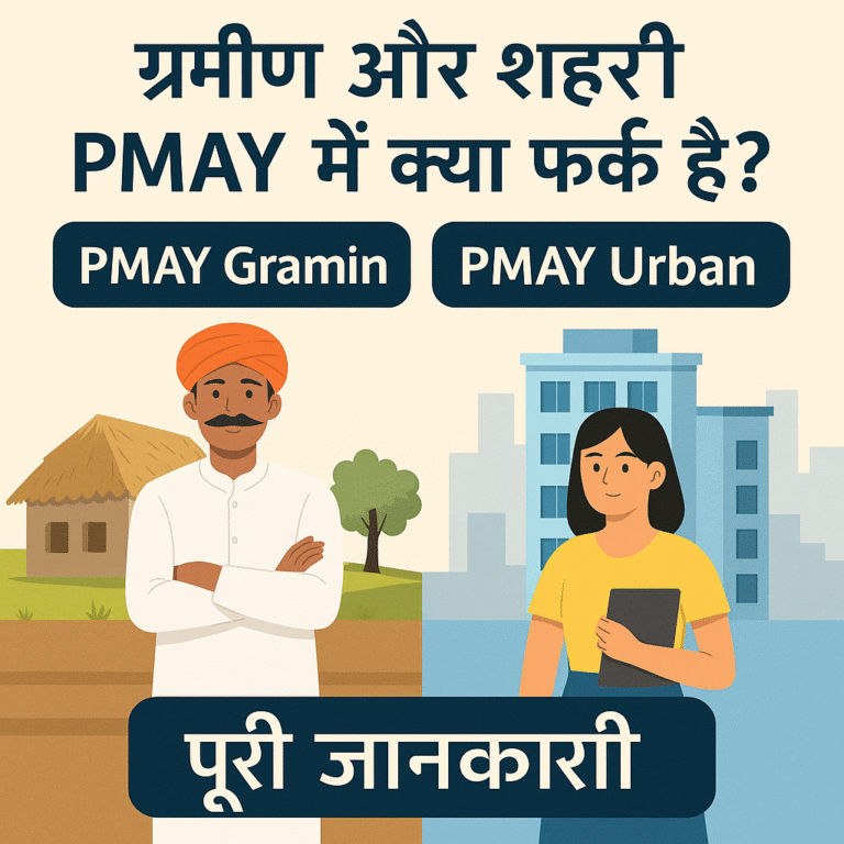 ग्रामीण और शहरी प्रधानमंत्री आवास योजना में क्या फर्क है?