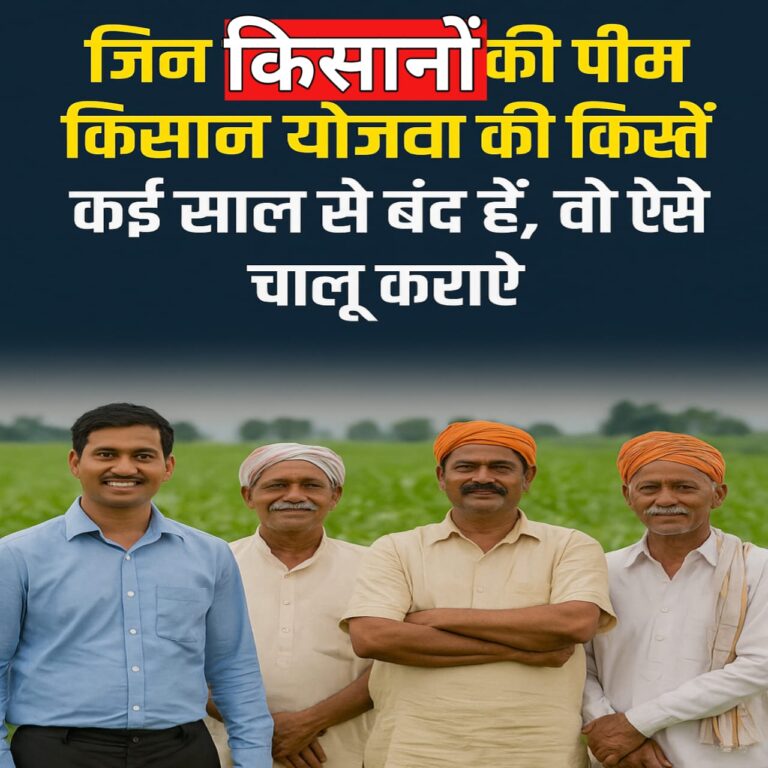 जिन किसानों की पीएम किसान योजना की किस्तें कई साल से बंद हैं, वो ऐसे चालू कराएं – फुल जानकारी हिंदी में
