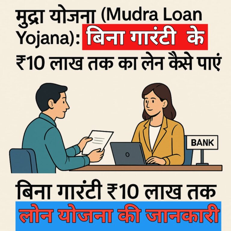 मुद्रा योजना (Mudra Loan Yojana): बिना गारंटी के ₹10 लाख तक का लोन कैसे पाएं?