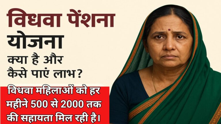 विधवा पेंशन योजना क्या है और कैसे पाएं लाभ?