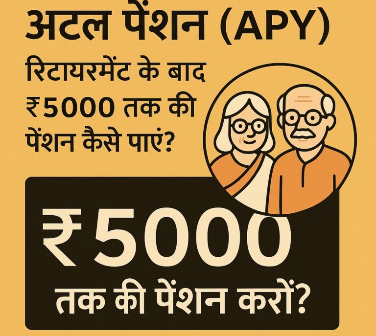APY: ₹5,000 मासिक पेंशन कैसे प्राप्त करें?