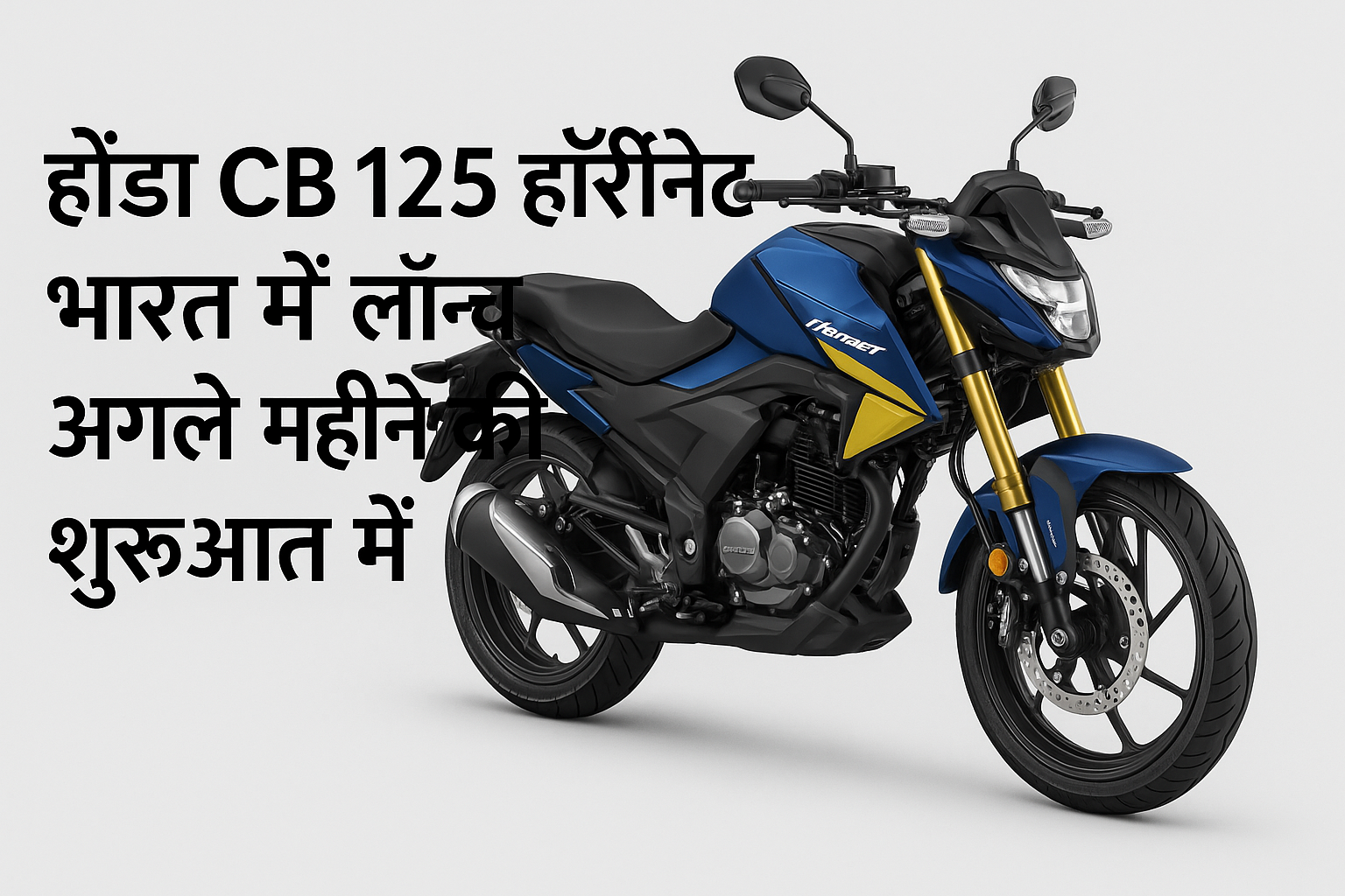 भारत में लॉन्च होने वाली Honda CB 125 Hornet बाइक का प्रोमोशनल इमेज, गोल्डन यूएसडी फोर्क्स और स्पोर्टी लुक के साथ