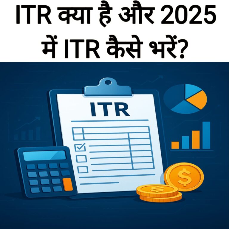 ITR क्या है और 2025 में ITR कैसे भरें? (सभी प्रकार और छूट सहित पूरी जानकारी)