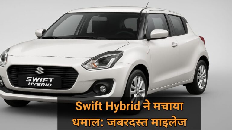 Swift Hybrid ने मचाया धमाल: जबरदस्त माइलेज, सेफ्टी और बजट में फिट — सिर्फ 8 लाख से कम में