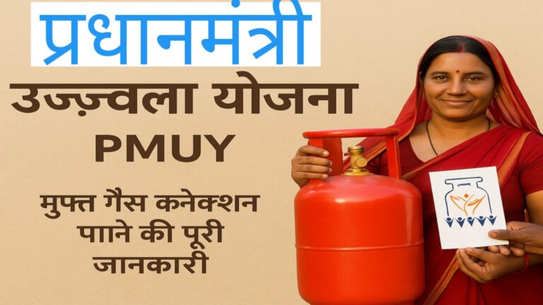 🔥 प्रधानमंत्री उज्ज्वला योजना (PMUY): मुफ्त गैस कनेक्शन पाने की पूरी जानकारी