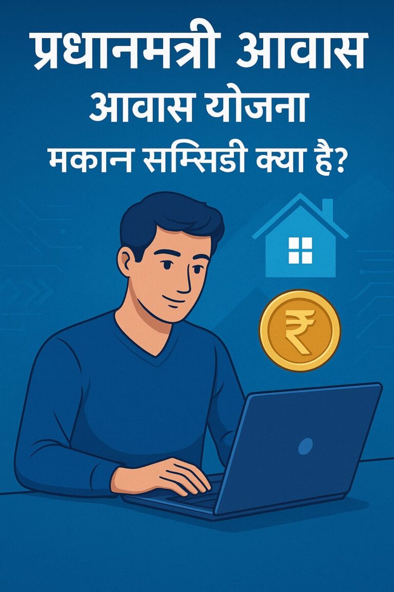 प्रधानमंत्री आवास योजना (PMAY) के तहत मकान सब्सिडी क्या है?