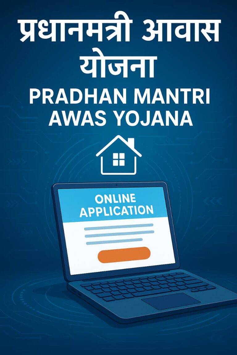 प्रधानमंत्री आवास योजना में ऑनलाइन आवेदन कैसे करें?