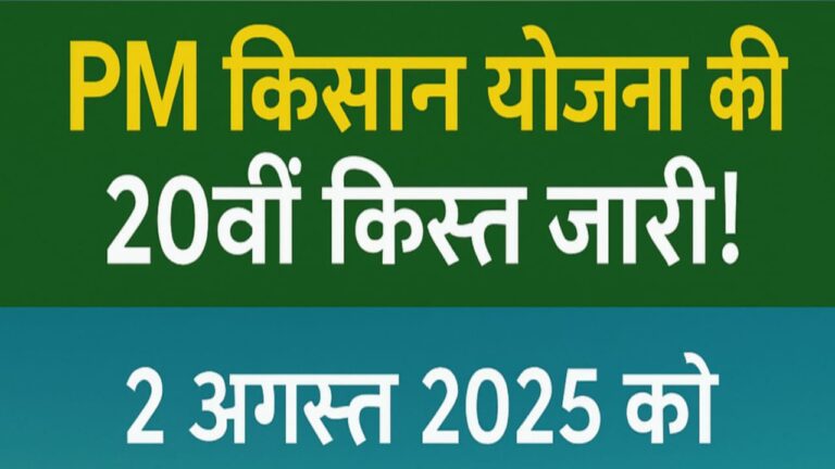 2 अगस्त 2025 को ₹2000 सीधे खाते में