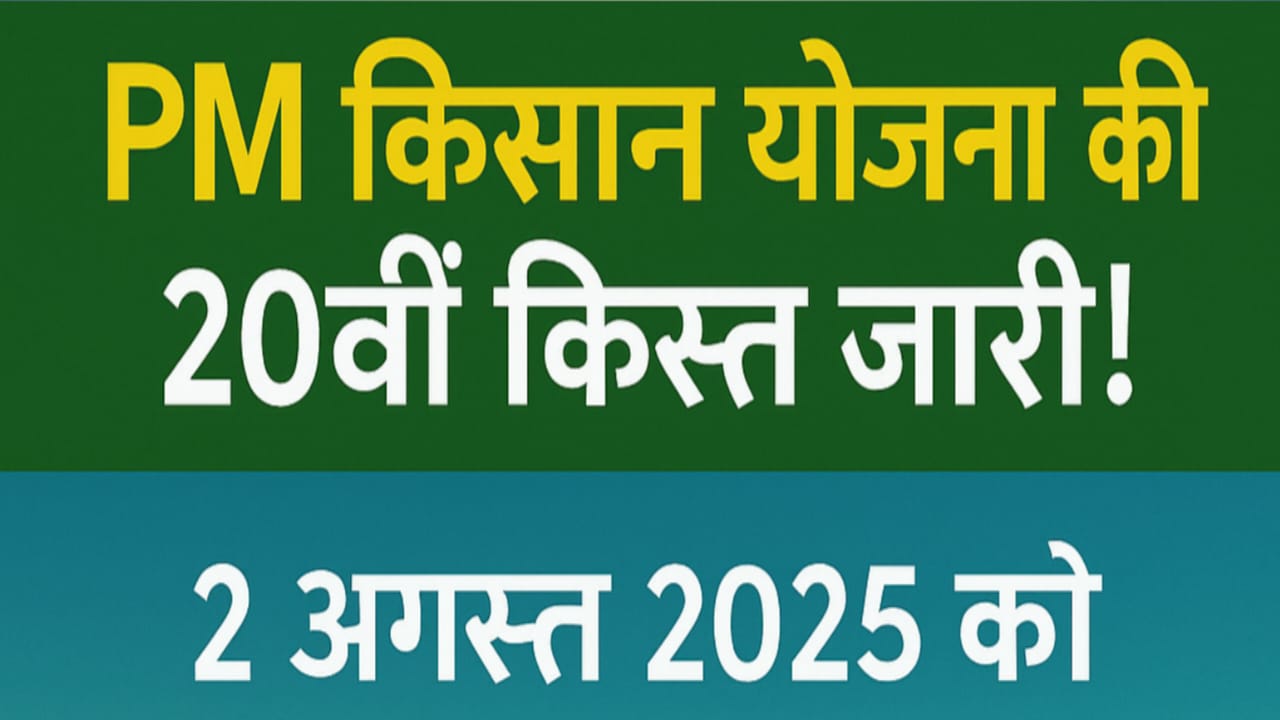 2 अगस्त 2025 को ₹2000 सीधे खाते में