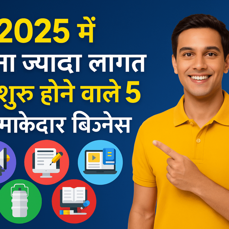2025 में बिना ज्यादा लागत के शुरू होने वाले 5 धमाकेदार बिज़नेस आइडिया