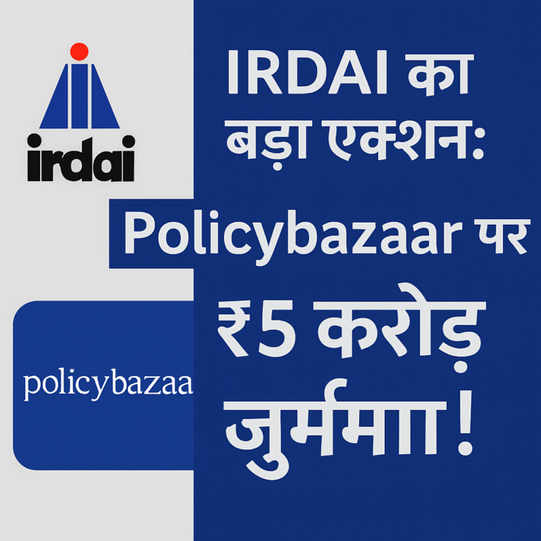 IRDAI ने Policybazaar पर लगाया ₹5 करोड़ जुर्माना – जानिए पूरा मामला