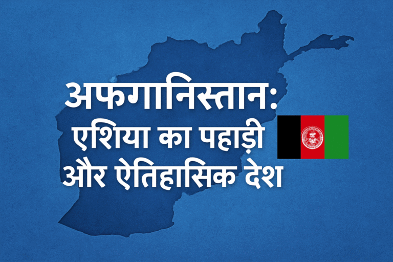 अफ़ग़ानिस्तान एशिया का पहाड़ी और ऐतिहासिक देश