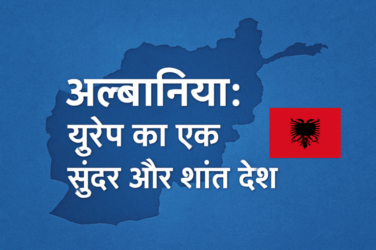 अल्बानिया: यूरोप का एक सुंदर और शांत देश