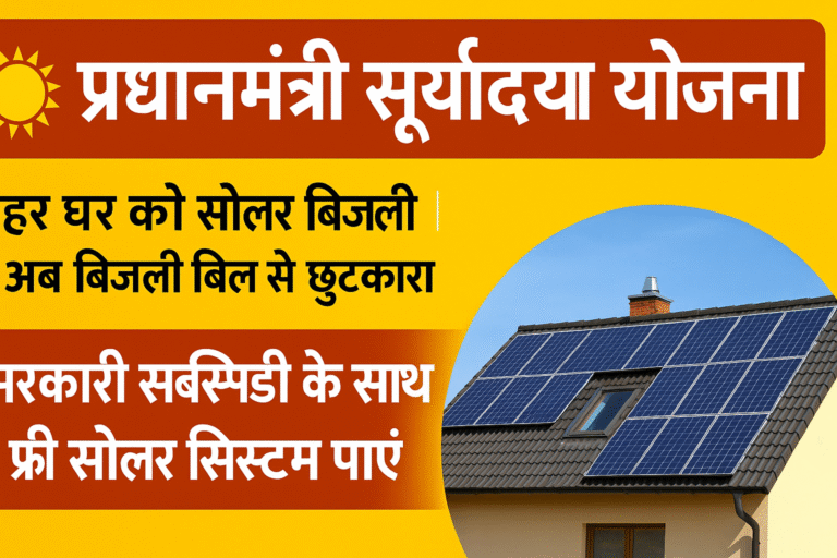 प्रधानमंत्री सूर्योदय योजना