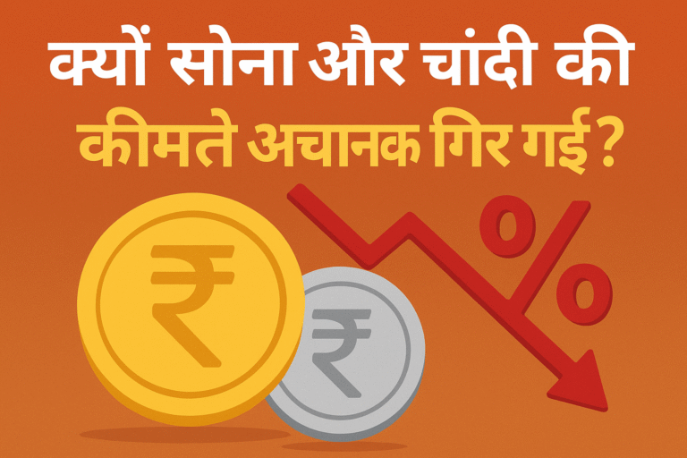 क्यों सोना और चांदी की कीमतें अचानक गिर गईं