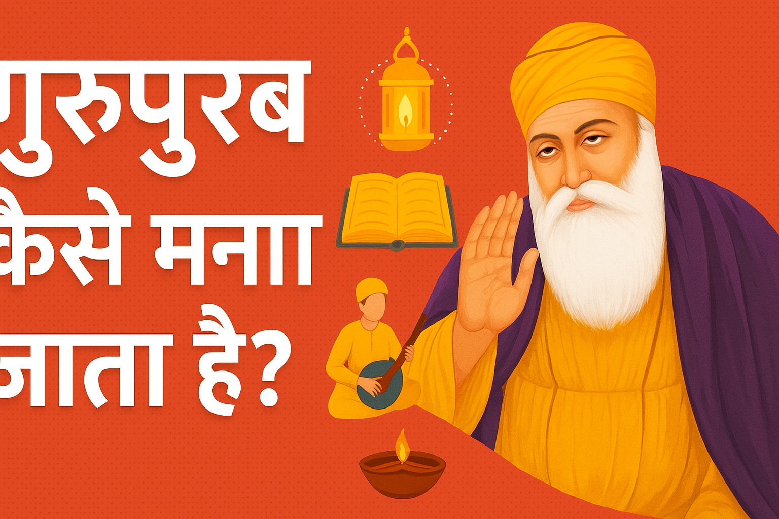 गुरुपुरब कैसे मनाया जाता है