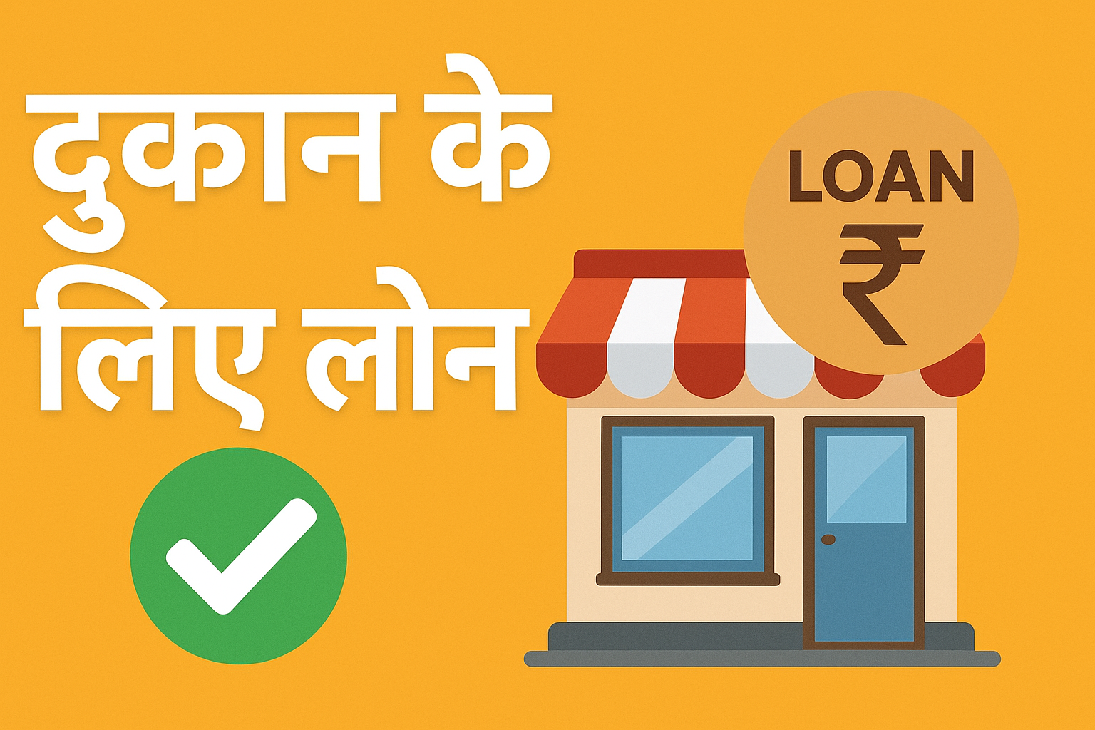 🏪 दुकान के लिए लोन कैसे करवाएं? (सरल हिंदी में)